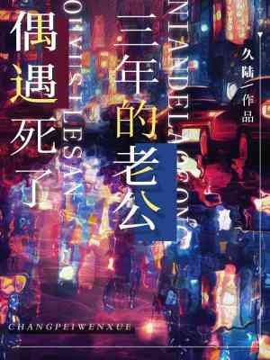 偶遇斯了三年的老公