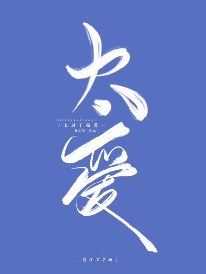 《太過於偏愛》