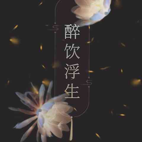 《醉飲浮生》