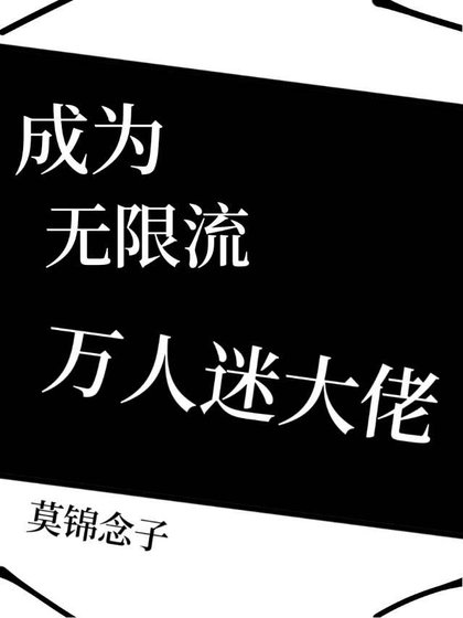 成為無限流萬人迷大佬