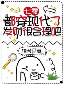 《七零:都穿现代了,发财很合理吧》