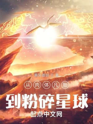 《從肉體凡胎到粉碎星球》