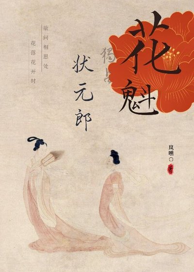 《花魁獨佔狀元郎》
