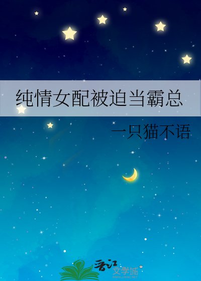 《純情女配被迫當霸總》