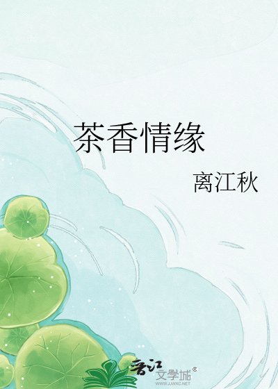 《茶香情緣》
