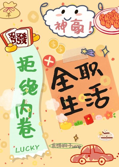 《神豪:拒絕內卷,全職生活》