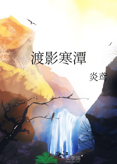 《渡影寒潭》