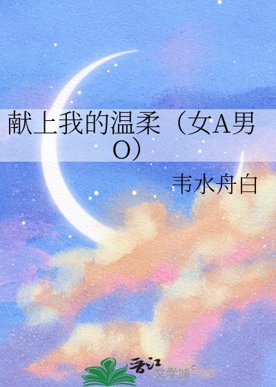 《獻上我的溫柔(女A男O)》