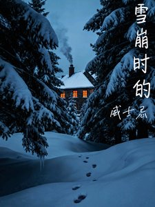 雪崩時的威士忌abo文