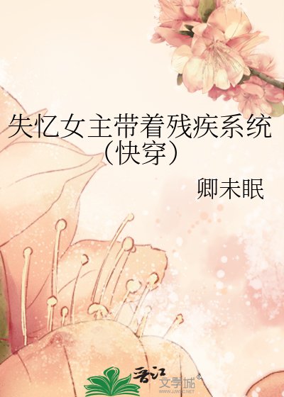 失憶女主帶著殘疾系統(快穿)