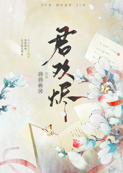 《君欢烬》