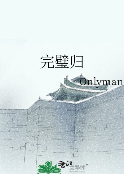 完璧歸