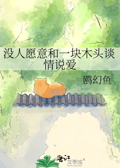 《没人愿意和一块木头谈情说爱》