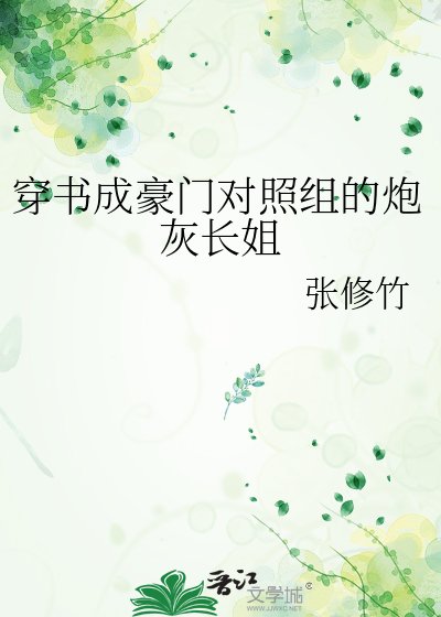 穿書成豪門對照組的炮灰長姐