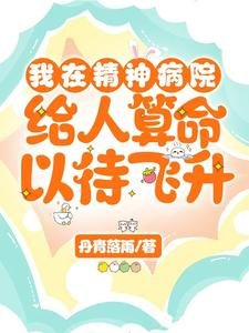 我在精神病院給人算命以待飛昇