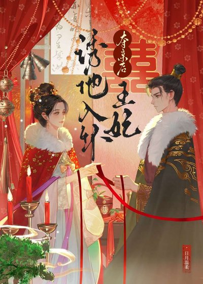 《權臣謀娶錦堂嬌》