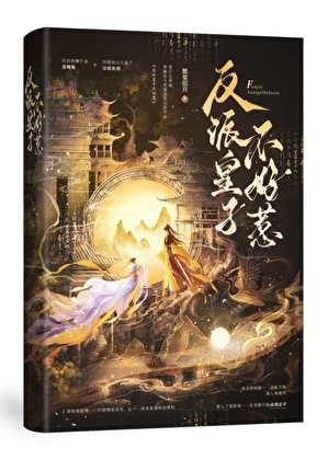 《反派皇子不好惹》