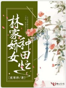 《林家嬌女種田忙》
