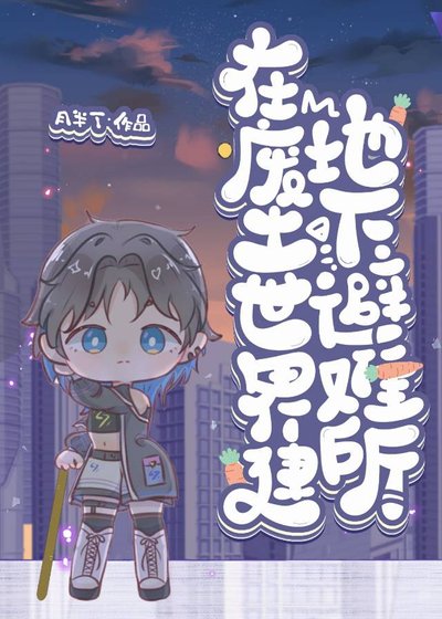 《在废土世界建地下避难所》