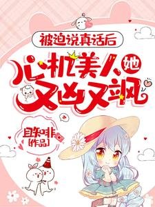 《被迫說真話後,心機美人她又兇又颯》