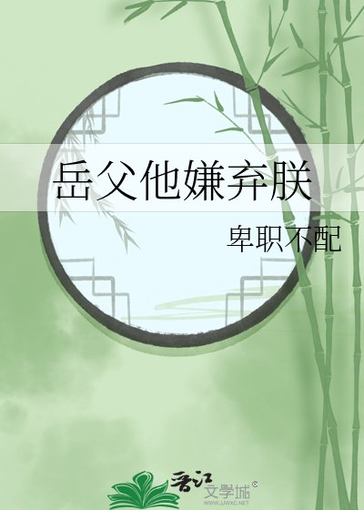 岳父他嫌棄朕