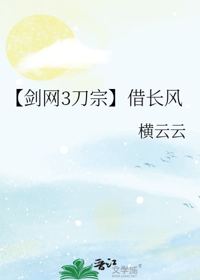《【剑网3刀宗】借长风》