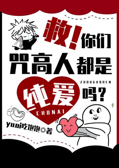 《(綜漫同人)救!你們咒高人都是純愛嗎?》