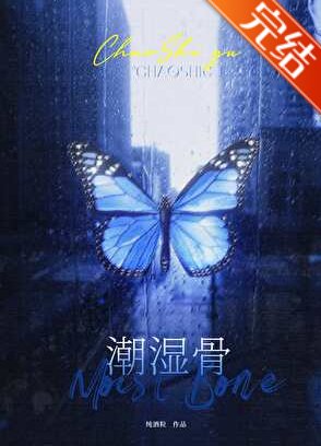 《潮溼骨》