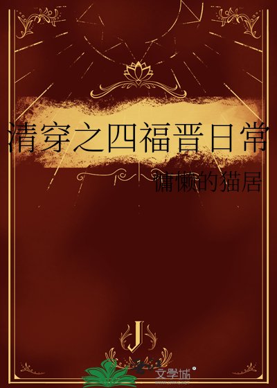 清穿之四福晉日常