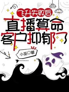 《飛昇失敗後,直播算命客戶抑鬱了》