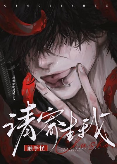 《七個觸手怪同時覬覦我》