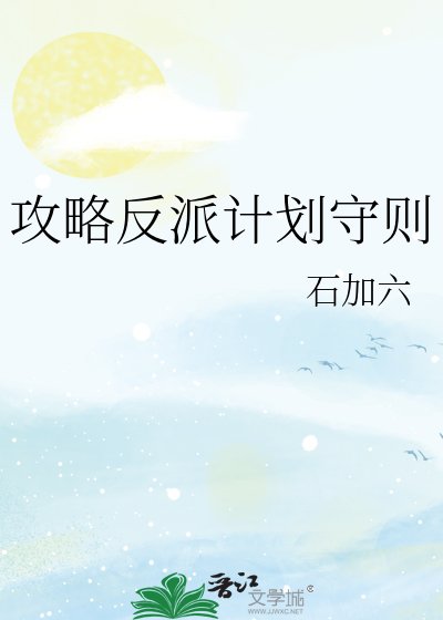 攻略反派計劃守則