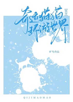 奇蹟貓貓環遊世界[快穿]