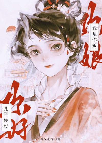 兒子你好,我是你娘