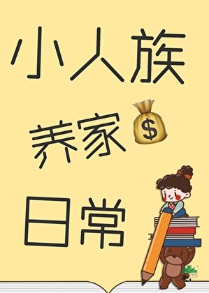 小人族养家应常