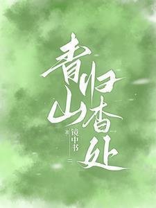 《青山归杳处》