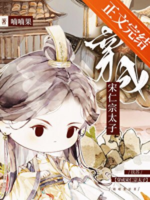（歷史同人）扶蘇穿成宋仁宗太子