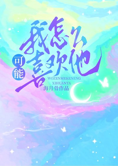 我怎麼可能喜歡他