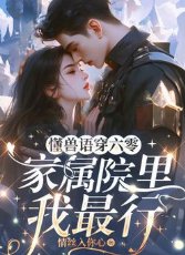 《懂獸語穿六零,家屬院裡我最行》