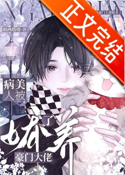 病美人被豪門大佬诀養了