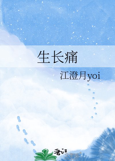 生長痛