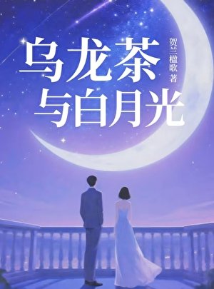 乌龙茶与白月光