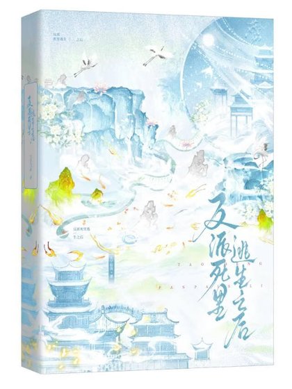 《反派死裡逃生之後》