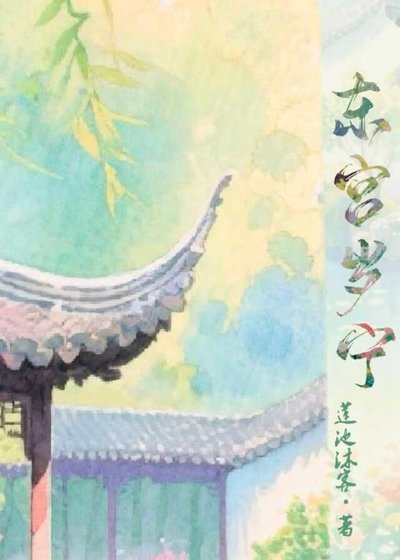 东宫岁宁