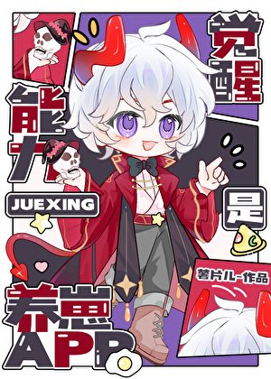 《覺醒能力是養崽APP》