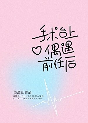 手術檯上偶遇綠茶小狗後