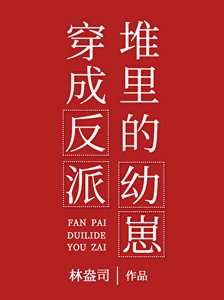 穿成反派堆裡的幼崽