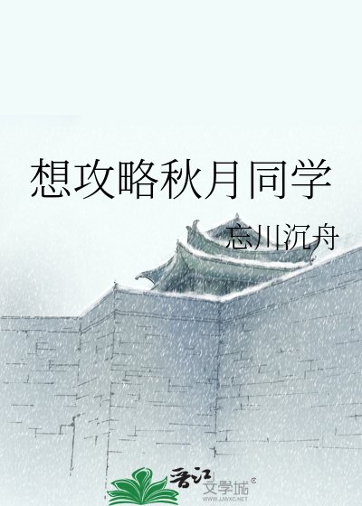 想工略秋月同学
