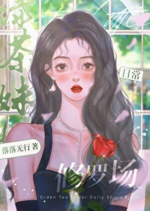 《綠茶妹妹日常修羅場》