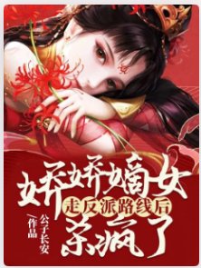 《嬌嬌嫡女走反派路線後,殺瘋了》
